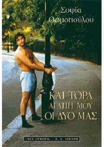 ΚΑΙ ΤΩΡΑ ΑΓΑΠΗ ΜΟΥ ΟΙ ΔΥΟ ΜΑΣ ΚΑΙ ΤΩΡΑ ΑΓΑΠΗ ΜΟΥ ΟΙ ΔΥΟ ΜΑΣ