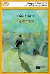 Η ΦΙΔΟΠΕΤΡΑ Η ΦΙΔΟΠΕΤΡΑ
