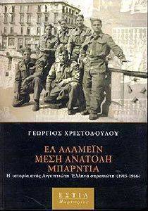 ΕΛ ΑΛΑΜΕΙΝ, ΜΕΣΗ ΑΝΑΤΟΛΗ, ΜΠΑΡΝΤΙΑ. Η ΙΣΤΟΡΙΑ ΕΝΟΣ ΑΙΓΥΠΤΙΩΤΗ ΕΛΛΗΝΑ ΣΤΡΑΤΙΩΤΗ (1915-1966) ΕΛ ΑΛΑΜΕΙΝ, ΜΕΣΗ ΑΝΑΤΟΛΗ, ΜΠΑΡΝΤΙΑ. Η ΙΣΤΟΡΙΑ ΕΝΟΣ ΑΙΓΥΠΤΙΩΤΗ ΕΛΛΗΝΑ ΣΤΡΑΤΙΩΤΗ (1915-1966)