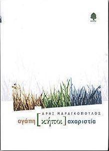 ΑΓΑΠΗ ΚΗΠΟΙ ΑΧΑΡΙΣΤΙΑ ΑΓΑΠΗ ΚΗΠΟΙ ΑΧΑΡΙΣΤΙΑ
