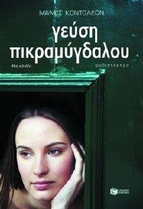 ΓΕΥΣΗ ΠΙΚΡΑΜΥΓΔΑΛΟΥ ΓΕΥΣΗ ΠΙΚΡΑΜΥΓΔΑΛΟΥ