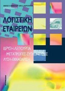 ΛΟΓΙΣΤΙΚΗ ΕΤΑΙΡΕΙΩΝ ΛΟΓΙΣΤΙΚΗ ΕΤΑΙΡΕΙΩΝ