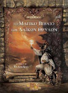 ΤΟ ΜΑΓΙΚΟ ΒΙΒΛΙΟ ΤΩΝ ΛΑΙΚΩΝ ΘΡΥΛΩΝ-ΤΟΜΟΣ Α ΤΟ ΛΥΚΟΦΩΣ ΤΟ ΜΑΓΙΚΟ ΒΙΒΛΙΟ ΤΩΝ ΛΑΙΚΩΝ ΘΡΥΛΩΝ-ΤΟΜΟΣ Α ΤΟ ΛΥΚΟΦΩΣ