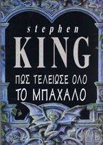 ΠΩΣ ΤΕΛΕΙΩΣΕ ΟΛΟ ΤΟ ΜΠΑΧΑΛΟ ΠΩΣ ΤΕΛΕΙΩΣΕ ΟΛΟ ΤΟ ΜΠΑΧΑΛΟ