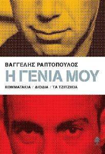 Η ΓΕΝΙΑ ΜΟΥ Η ΓΕΝΙΑ ΜΟΥ