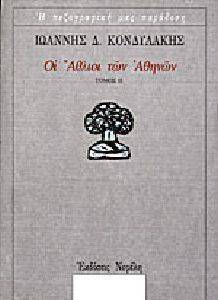 ΟΙ ΑΘΛΙΟΙ ΤΩΝ ΑΘΗΝΩΝ Β ΤΟΜΟΣ ΟΙ ΑΘΛΙΟΙ ΤΩΝ ΑΘΗΝΩΝ Β ΤΟΜΟΣ