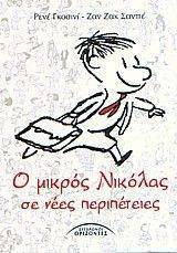 Ο ΜΙΚΡΟΣ ΝΙΚΟΛΑΣ ΣΕ ΝΕΕΣ ΠΕΡΙΠΕΤΕΙΕΣ Ο ΜΙΚΡΟΣ ΝΙΚΟΛΑΣ ΣΕ ΝΕΕΣ ΠΕΡΙΠΕΤΕΙΕΣ