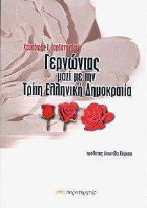 ΓΕΡΝΩΝΤΑΣ ΜΑΖΙ ΜΕ ΤΗΝ ΤΡΙΤΗ ΕΛΛΗΝΙΚΗ ΔΗΜΟΚΡΑΤΙΑ ΓΕΡΝΩΝΤΑΣ ΜΑΖΙ ΜΕ ΤΗΝ ΤΡΙΤΗ ΕΛΛΗΝΙΚΗ ΔΗΜΟΚΡΑΤΙΑ