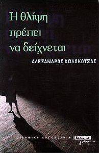 Η ΘΛΙΨΗ ΠΡΕΠΕΙ ΝΑ ΔΕΙΧΝΕΤΑΙ Η ΘΛΙΨΗ ΠΡΕΠΕΙ ΝΑ ΔΕΙΧΝΕΤΑΙ