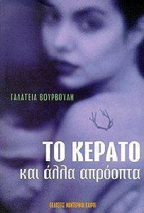 ΤΟ ΚΕΡΑΤΟ ΚΑΙ ΑΛΛΑ ΑΠΡΟΟΠΤΑ ΤΟ ΚΕΡΑΤΟ ΚΑΙ ΑΛΛΑ ΑΠΡΟΟΠΤΑ