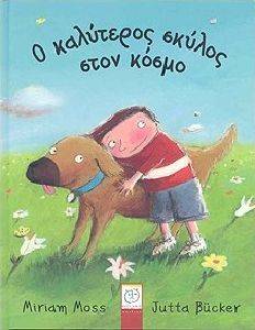 Ο ΚΑΛΥΤΕΡΟΣ ΣΚΥΛΟΣ ΣΤΟΝ ΚΟΣΜΟ Ο ΚΑΛΥΤΕΡΟΣ ΣΚΥΛΟΣ ΣΤΟΝ ΚΟΣΜΟ