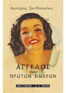 ΑΓΓΕΛΟΣ ΤΩΝ ΠΡΩΤΩΝ ΗΜΕΡΩΝ ΑΓΓΕΛΟΣ ΤΩΝ ΠΡΩΤΩΝ ΗΜΕΡΩΝ