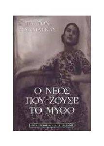 Ο ΝΕΟΣ ΠΟΥ ΖΟΥΣΕ ΤΟ ΜΥΘΟ Ο ΝΕΟΣ ΠΟΥ ΖΟΥΣΕ ΤΟ ΜΥΘΟ