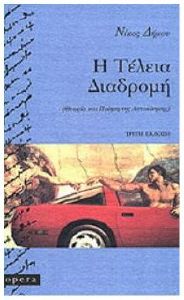 Η ΤΕΛΕΙΑ ΔΙΑΔΡΟΜΗ Η ΤΕΛΕΙΑ ΔΙΑΔΡΟΜΗ