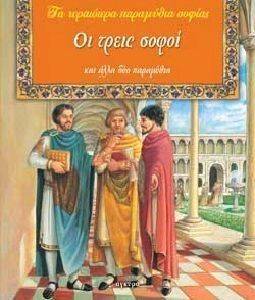 ΟΙ ΤΡΕΙΣ ΣΟΦΟΙ ΟΙ ΤΡΕΙΣ ΣΟΦΟΙ