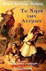 ΤΟ ΝΗΣΙ ΤΩΝ ΑΝΕΜΩΝ (ΧΙΟΣ) ΤΟ ΝΗΣΙ ΤΩΝ ΑΝΕΜΩΝ (ΧΙΟΣ)
