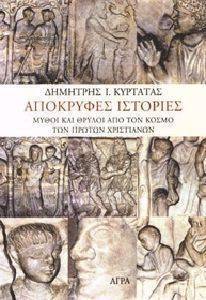 ΑΠΟΚΡΥΦΕΣ ΙΣΤΟΡΙΕΣ ΑΠΟΚΡΥΦΕΣ ΙΣΤΟΡΙΕΣ