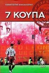 7 ΚΟΥΠΑ 7 ΚΟΥΠΑ