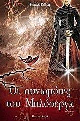 ΟΙ ΣΥΝΩΜΟΤΕΣ ΤΟΥ ΜΠΛΟΣΕΡΓΚ ΟΙ ΣΥΝΩΜΟΤΕΣ ΤΟΥ ΜΠΛΟΣΕΡΓΚ