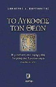 ΤΟ ΛΥΚΟΦΩΣ ΤΩΝ ΘΕΩΝ ΤΟ ΛΥΚΟΦΩΣ ΤΩΝ ΘΕΩΝ