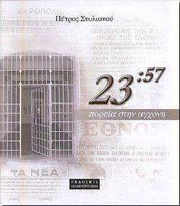 ΠΟΡΕΙΑ ΣΤΗΝ ΑΓΧΟΝΗ 23:57 ΠΟΡΕΙΑ ΣΤΗΝ ΑΓΧΟΝΗ 23:57