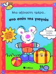 ΜΙΑ ΑΞΕΧΑΣΤΗ ΜΕΡΑ ΣΤΟ ΣΠΙΤΙ ΤΗΣ ΓΙΑΓΙΑΣ ΜΙΑ ΑΞΕΧΑΣΤΗ ΜΕΡΑ ΣΤΟ ΣΠΙΤΙ ΤΗΣ ΓΙΑΓΙΑΣ