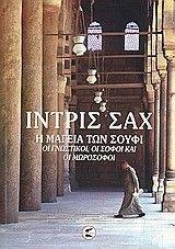 Η ΜΑΓΕΙΑ ΤΩΝ ΣΟΥΦΙ Η ΜΑΓΕΙΑ ΤΩΝ ΣΟΥΦΙ