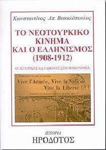 ΤΟ ΝΕΟΤΟΥΡΚΙΚΟ ΚΙΝΗΜΑ ΚΑΙ Ο ΕΛΛΗΝΙΣΜΟΣ (1908-1912) ΤΟ ΝΕΟΤΟΥΡΚΙΚΟ ΚΙΝΗΜΑ ΚΑΙ Ο ΕΛΛΗΝΙΣΜΟΣ (1908-1912)