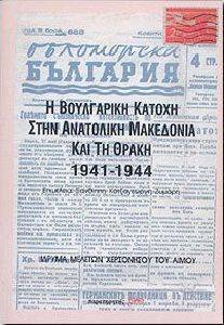 Η ΒΟΥΛΓΑΡΙΚΗ ΚΑΤΟΧΗ ΣΤΗΝ ΑΝΑΤΟΛΙΚΗ ΜΑΚΕΔΟΝΙΑ ΚΑΙ ΤΗ ΘΡΑΚΗ 1941-1944 Η ΒΟΥΛΓΑΡΙΚΗ ΚΑΤΟΧΗ ΣΤΗΝ ΑΝΑΤΟΛΙΚΗ ΜΑΚΕΔΟΝΙΑ ΚΑΙ ΤΗ ΘΡΑΚΗ 1941-1944