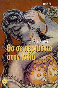 ΘΑ ΣΕ ΠΕΡΙΜΕΝΩ ΣΤΗΝ ΙΝΔΙΑ ΘΑ ΣΕ ΠΕΡΙΜΕΝΩ ΣΤΗΝ ΙΝΔΙΑ