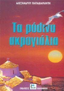 ΤΑ ΡΟΔΙΝΑ ΑΚΡΟΓΙΑΛΙΑ ΤΑ ΡΟΔΙΝΑ ΑΚΡΟΓΙΑΛΙΑ