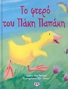 ΤΟ ΦΤΕΡΟ ΤΟΥ ΠΑΚΗ ΠΑΠΑΚΗ ΤΟ ΦΤΕΡΟ ΤΟΥ ΠΑΚΗ ΠΑΠΑΚΗ