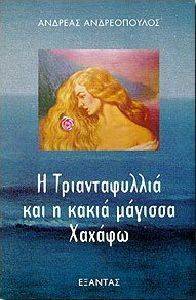 Η ΤΡΙΑΝΤΑΦΥΛΛΙΑ ΚΑΙ Η ΚΑΚΙΑ ΜΑΓΙΣΣΑ ΧΑΧΑΦΩ Η ΤΡΙΑΝΤΑΦΥΛΛΙΑ ΚΑΙ Η ΚΑΚΙΑ ΜΑΓΙΣΣΑ ΧΑΧΑΦΩ