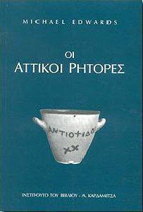 ΟΙ ΑΤΤΙΚΟΙ ΡΗΤΟΡΕΣ ΟΙ ΑΤΤΙΚΟΙ ΡΗΤΟΡΕΣ
