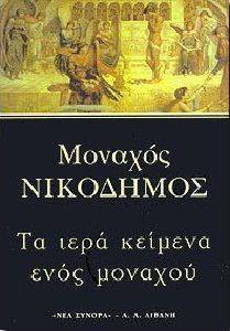 ΤΑ ΙΕΡΑ ΚΕΙΜΕΝΑ ΕΝΟΣ ΜΟΝΑΧΟΥ 108019110