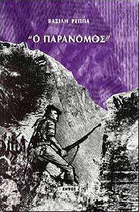 Ο ΠΑΡΑΝΟΜΟΣ Ο ΠΑΡΑΝΟΜΟΣ