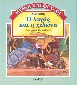 Ο ΛΑΓΟΣ ΚΑΙ Η ΧΕΛΩΝΑ 108019121