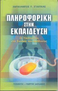 ΠΛΗΡΟΦΟΡΙΚΗ ΣΤΗΝ ΕΚΠΑΙΔΕΥΣΗ ΠΛΗΡΟΦΟΡΙΚΗ ΣΤΗΝ ΕΚΠΑΙΔΕΥΣΗ