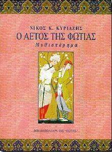 Ο ΑΕΤΟΣ ΤΗΣ ΦΩΤΙΑΣ Ο ΑΕΤΟΣ ΤΗΣ ΦΩΤΙΑΣ