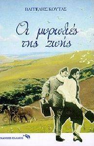 ΟΙ ΜΥΡΩΔΙΕΣ ΤΗΣ ΖΩΗΣ ΟΙ ΜΥΡΩΔΙΕΣ ΤΗΣ ΖΩΗΣ