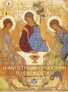 Η ΑΝΤΙΣΤΡΟΦΗ ΠΡΟΟΠΤΙΚΗ. ΤΟ ΕΙΚΟΝΟΣΤΑΣΙ Η ΑΝΤΙΣΤΡΟΦΗ ΠΡΟΟΠΤΙΚΗ. ΤΟ ΕΙΚΟΝΟΣΤΑΣΙ