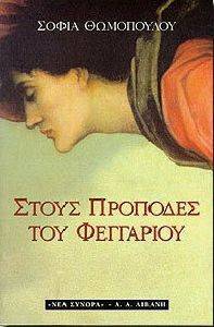 ΣΤΟΥΣ ΠΡΟΠΟΔΕΣ ΤΟΥ ΦΕΓΓΑΡΙΟΥ ΣΤΟΥΣ ΠΡΟΠΟΔΕΣ ΤΟΥ ΦΕΓΓΑΡΙΟΥ