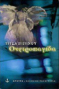 ΟΝΕΙΡΟΠΑΓΙΔΑ ΟΝΕΙΡΟΠΑΓΙΔΑ