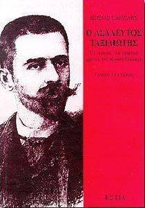 Ο ΑΣΑΛΕΥΤΟΣ ΤΑΞΙΔΙΩΤΗΣ (ΤΟΜΟΣ Β) ΤΑ ΝΕΑΝΙΚΑ ΧΡΟΝΙΑ ΤΟΥ Ο ΑΣΑΛΕΥΤΟΣ ΤΑΞΙΔΙΩΤΗΣ (ΤΟΜΟΣ Β) ΤΑ ΝΕΑΝΙΚΑ ΧΡΟΝΙΑ ΤΟΥ