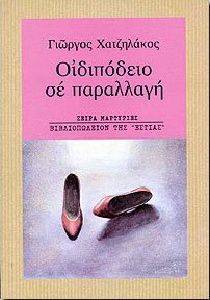ΟΙΔΙΠΟΔΕΙΟ ΣΕ ΠΑΡΑΛΛΑΓΗ ΟΙΔΙΠΟΔΕΙΟ ΣΕ ΠΑΡΑΛΛΑΓΗ