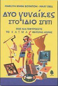 ΔΥΟ ΓΥΝΑΙΚΕΣ ΣΤΟ ΙΔΙΟ ΣΠΙΤΙ ΔΥΟ ΓΥΝΑΙΚΕΣ ΣΤΟ ΙΔΙΟ ΣΠΙΤΙ