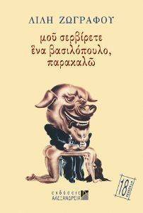 ΜΟΥ ΣΕΡΒΙΡΕΤΕ ΕΝΑ ΒΑΣΙΛΟΠΟΥΛΟ ΠΑΡΑΚΑΛΩ ΜΟΥ ΣΕΡΒΙΡΕΤΕ ΕΝΑ ΒΑΣΙΛΟΠΟΥΛΟ ΠΑΡΑΚΑΛΩ
