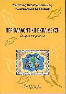 ΠΕΡΙΒΑΛΛΟΝΤΙΚΗ ΕΚΠΑΙΔΕΥΣΗ ΘΕΩΡΙΕΣ ΚΑΙ ΜΕΘΟΔΟΙ ΠΕΡΙΒΑΛΛΟΝΤΙΚΗ ΕΚΠΑΙΔΕΥΣΗ ΘΕΩΡΙΕΣ ΚΑΙ ΜΕΘΟΔΟΙ