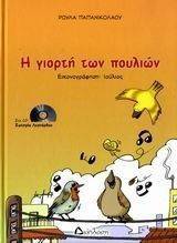 Η ΓΙΟΡΤΗ ΤΩΝ ΠΟΥΛΙΩΝ Η ΓΙΟΡΤΗ ΤΩΝ ΠΟΥΛΙΩΝ