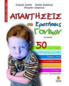 ΑΠΑΝΤΗΣΕΙΣ ΣΕ ΕΡΩΤΗΣΕΙΣ ΓΟΝΕΩΝ